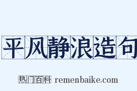 平风静浪造句是什么意思的图片
